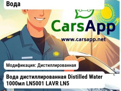 Масла и технические жидкости Вода Вода дистиллированная Distilled Water 1000мл LN5001 LAVR LN5001 LN5001 Дистиллированная