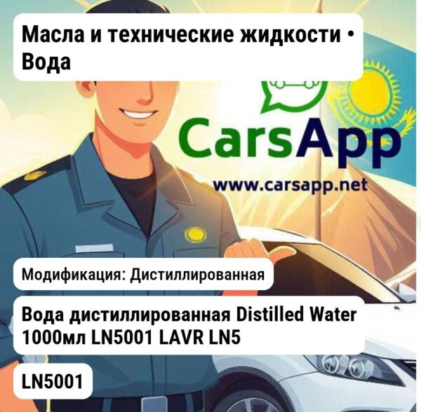 Масла и технические жидкости Вода Вода дистиллированная Distilled Water 1000мл LN5001 LAVR LN5001 LN5001