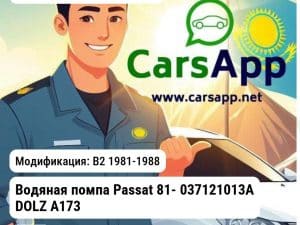 Volkswagen Passat Водяная помпа Passat 81- 037121013A DOLZ A173 A173 B2