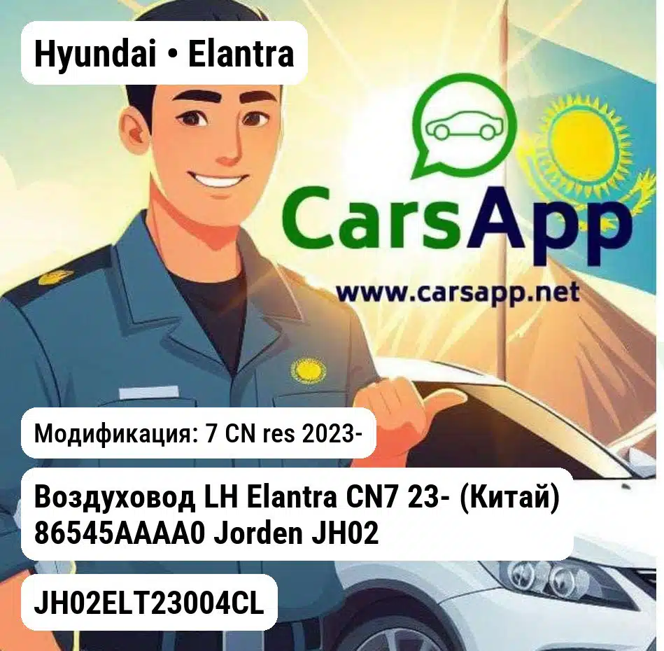Hyundai Elantra Воздуховод LH Elantra CN7 23- (Китай) 86545AAAA0 JH02ELT23004CL JH02ELT23004CL 7 CN res