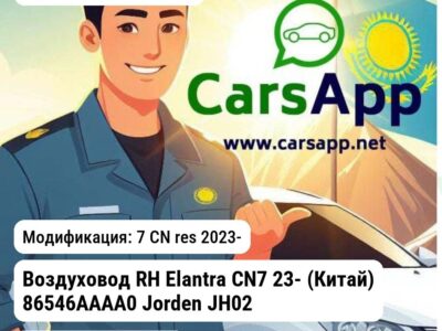Hyundai Elantra Воздуховод RH Elantra CN7 23- (Китай) 86546AAAA0 Jorden JH02ELT23004CR JH02ELT23004CR 7 CN res 2023-