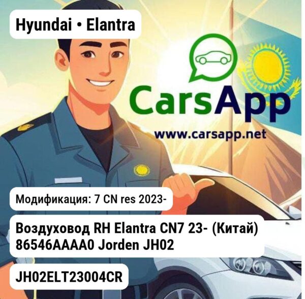 Hyundai Elantra Воздуховод RH Elantra CN7 23- (Китай) 86546AAAA0 JH02ELT23004CR JH02ELT23004CR 7 CN res