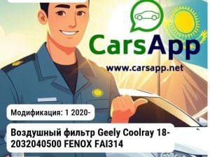 Geely Coolray Воздушный фильтр Geely Coolray 18- 2032040500 FENOX FAI314 FAI314 1