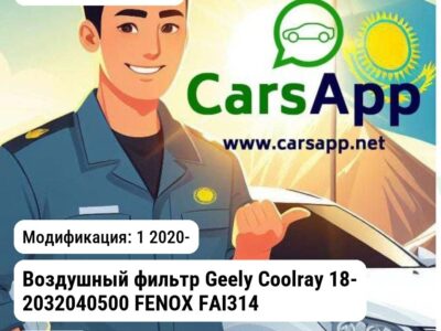 Geely Coolray Воздушный фильтр Geely Coolray 18- 2032040500 FENOX FAI314 FAI314 1