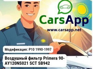 Nissan Primera Воздушный фильтр Primera 90- AY120NS021 SCT SB942 SB942 P10