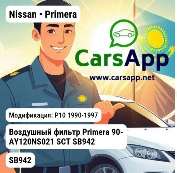 Nissan Primera Воздушный фильтр Primera 90- AY120NS021 SCT SB942 SB942 P10