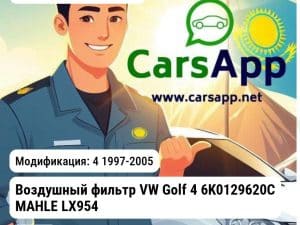 Volkswagen Golf Воздушный фильтр VW Golf 4 6K0129620C MAHLE LX954 LX954 4