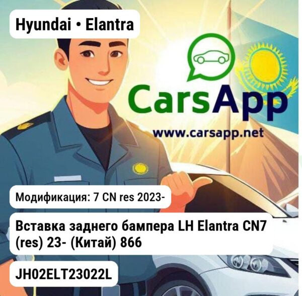 Hyundai Elantra Вставка заднего бампера LH Elantra CN7 (res) 23- (Китай) 866G5BU510 JH02ELT23022L JH02ELT23022L 7 CN res