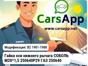 Volkswagen Passat Гайка оси нижнего рычага СОБОЛЬ М20*1,5 250640P29 ГАЗ 250640П29 250640П29 B2