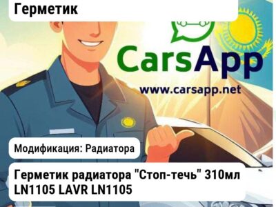 Масла и технические жидкости Герметик Герметик радиатора "Стоп-течь" 310мл LN1105 LAVR LN1105 LN1105 Радиатора