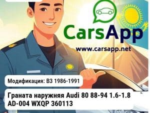 AUDI 80 Граната наружняя Audi 88-94 1.6-1.8 AD-004 WXQP 360113 360113 B3