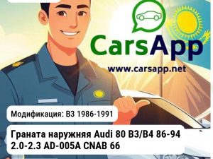 AUDI 80 Граната наружняя Audi B3/B4 86-94 2.0-2.3 AD-005A CNAB 665106103 665106103 B3