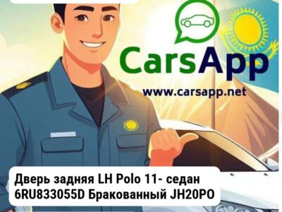 Volkswagen Polo Дверь задняя LH Polo 11- седан 6RU833055D Бракованный JH20POL11051L_BR1