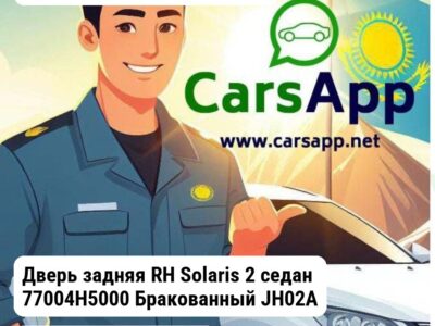 Hyundai Accent/Solaris Дверь задняя RH Solaris 2 седан 77004H5000 Бракованный JH02ACT17053R_BR1