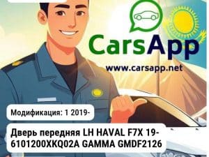 Haval F7x Дверь передняя LH HAVAL F7Х 19- 6101200XKQ02A GAMMA GMDF21268L GMDF21268L 1
