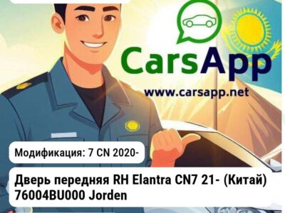 Hyundai Elantra Дверь передняя RH Elantra CN7 21- (Китай) 76004BU000 JH02ELT20052AR JH02ELT20052AR 7 CN