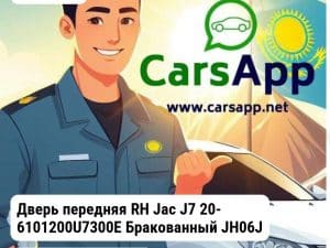 JAC J7 Дверь передняя RH Jac J7 20- 6101200U7300E Бракованный JH06J720052R_BR2