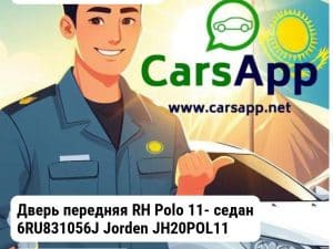 Volkswagen Polo Дверь передняя RH Polo 11- седан 6RU831056J JH20POL11052R