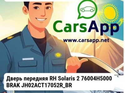 Hyundai Accent/Solaris Дверь передняя RH Solaris 2 76004H5000 BRAK JH02ACT17052R_BR5