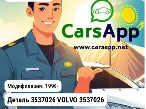 VOLVO 740 Деталь 3537026 VOLVO 3537026 3537026