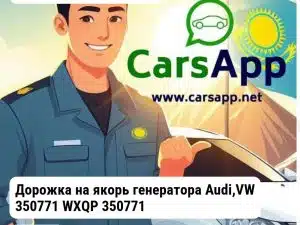 Volkswagen Passat Дорожка на якорь генератора Audi,VW 350771 WXQP 350771
