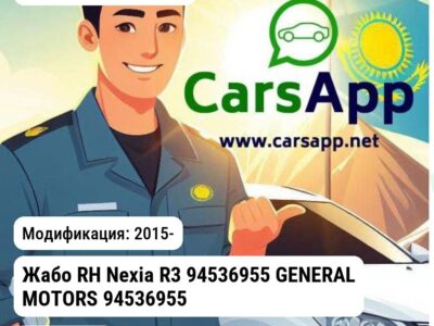 Chevrolet Aveo Жабо RH Nexia R3 94536955 GENERAL MOTORS 94536955 94536955 2015-