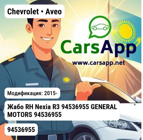 Chevrolet Aveo Жабо RH Nexia R3 94536955 GENERAL MOTORS 94536955 94536955