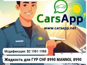 Volkswagen Passat Жидкость для ГУР CHF 8990 MANNOL 8990 8990 B2