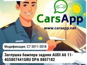 AUDI A6 Заглушка бампера задняя AUDI A6 11- 4G5807441GRU DPA 88071820702 88071820702 C7