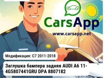 AUDI A6 Заглушка бампера задняя AUDI A6 11- 4G5807441GRU DPA 88071820702 88071820702 C7 2011-2018