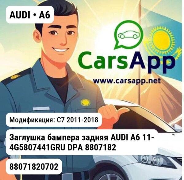 AUDI A6 Заглушка бампера задняя AUDI A6 11- 4G5807441GRU DPA 88071820702 88071820702 C7