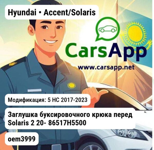 Hyundai Accent/Solaris Заглушка буксировочного крюка перед Solaris 2 20- 86517H5500 O.E.M. oem3999 oem3999 5 HC