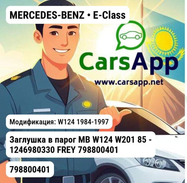 MERCEDES-BENZ E-Class Заглушка в парог MB W124 W201 85 - 1246980330 FREY 798800401 798800401 W124