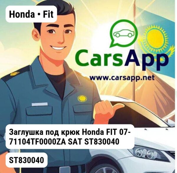 Honda Fit Заглушка под крюк Honda FIT 07- 71104TF0000ZA SAT ST830040