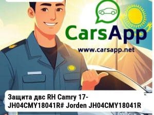 Toyota Camry Защита двс RH Camry 17- JH04CMY18041R# JH04CMY18041R