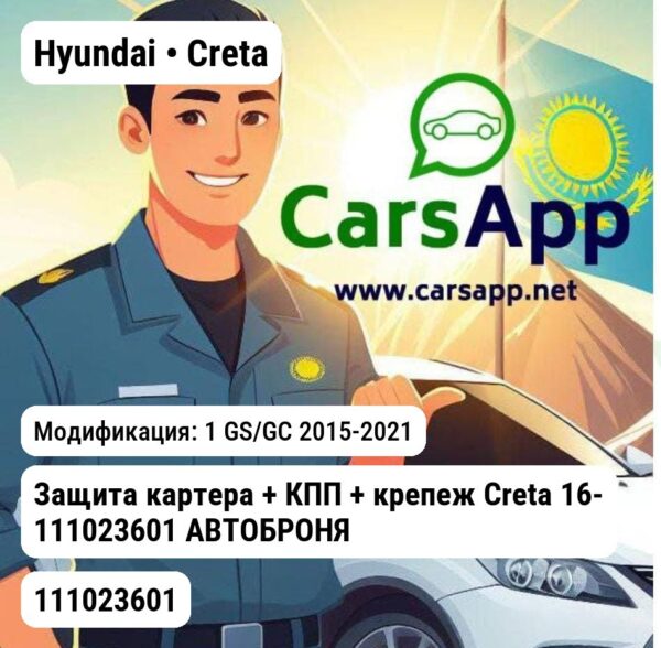 Hyundai Creta Защита картера + КПП + крепеж Creta 16- 111023601 АВТОБРОНЯ 111023601 111023601 1 GS/GC