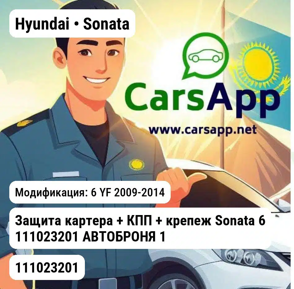Hyundai Sonata Защита картера + КПП + крепеж Sonata 6 111023201 АВТОБРОНЯ 111023201 111023201 6 YF