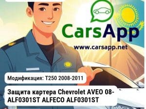 Chevrolet Aveo Защита картера Chevrolet AVEO 08- ALF0301ST ALFECO ALF0301ST ALF0301ST T250