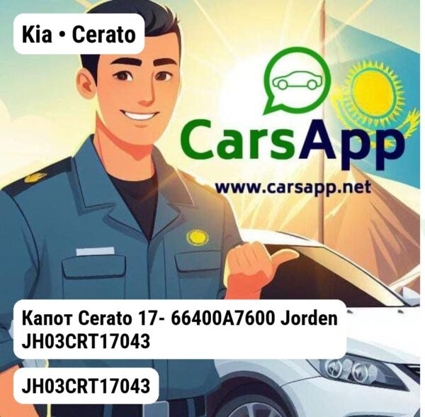 Kia Cerato Капот Cerato 17- 66400A7600 JH03CRT17043