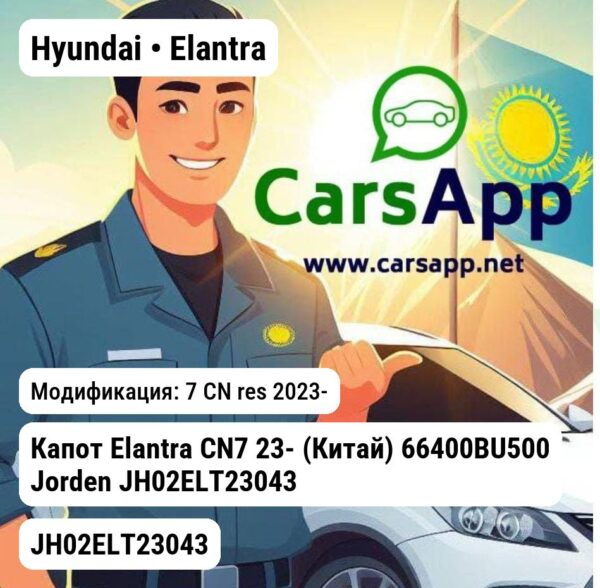 Hyundai Elantra Капот Elantra CN7 23- (Китай) 66400BU500 JH02ELT23043 JH02ELT23043 7 CN res