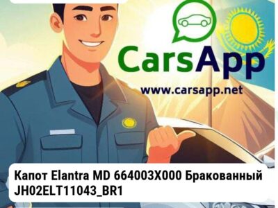 Hyundai Elantra Капот Elantra MD 664003X000 Бракованный JH02ELT11043_BR1