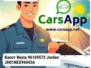 Daewoo Nexia Капот Nexia 96169572 JH01NEX96043A