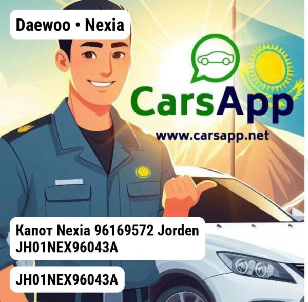 Daewoo Nexia Капот Nexia 96169572 JH01NEX96043A
