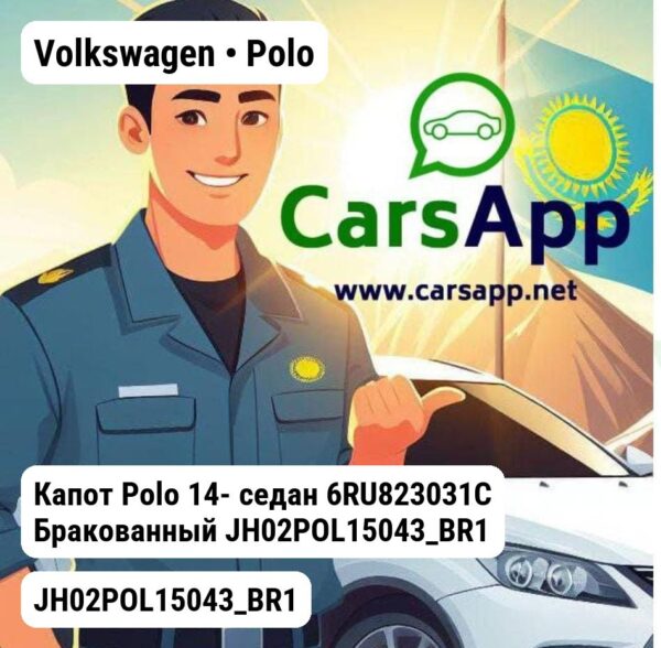 Volkswagen Polo Капот Polo 14- седан 6RU823031C Бракованный JH02POL15043_BR1