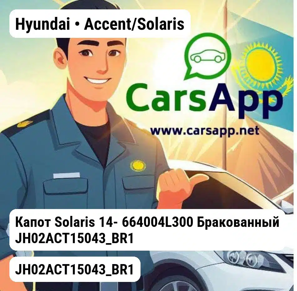 Hyundai Accent/Solaris Капот Solaris 14- 664004L300 Бракованный JH02ACT15043_BR1