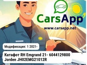 Geely Emgrand Катафот RH Emgrand 21- 6044129800 JH02EMG21012R JH02EMG21012R 1