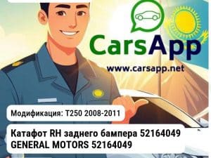 Chevrolet Onix Катафот RH заднего бампера 52164049 GENERAL MOTORS 52164049 52164049 T250