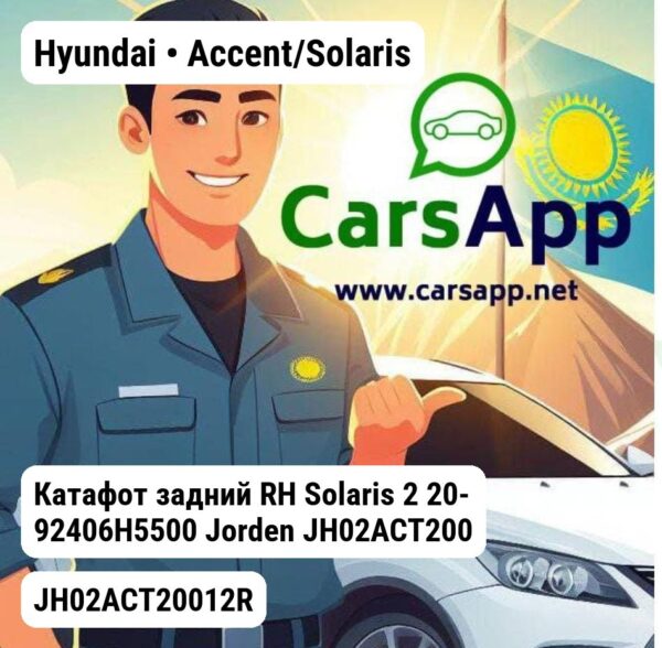 Hyundai Accent/Solaris Катафот задний RH Solaris 2 20- 92406H5500 JH02ACT20012R