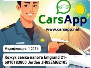 Geely Emgrand Кожух замка капота Emgrand 21- 6010183800 JH02EMG21059 JH02EMG21059 1