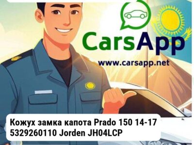 Toyota Land Cruiser Prado Кожух замка капота Prado 150 14-17 5329260110 JH04LCP14059